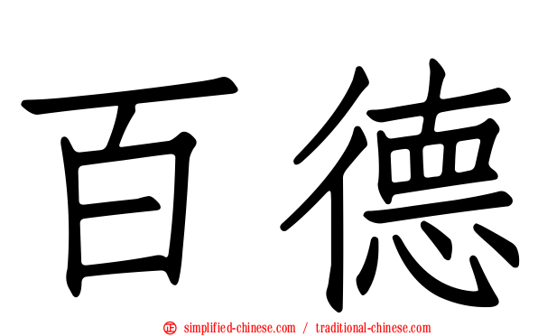 百德
