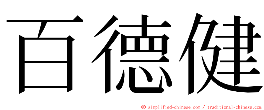 百德健 ming font