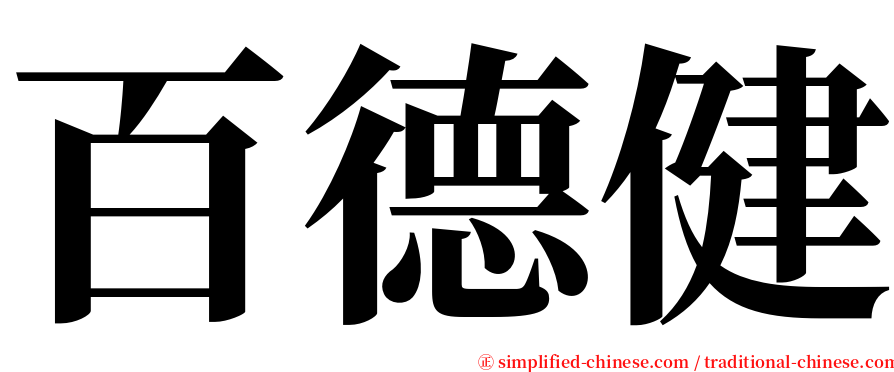 百德健 serif font