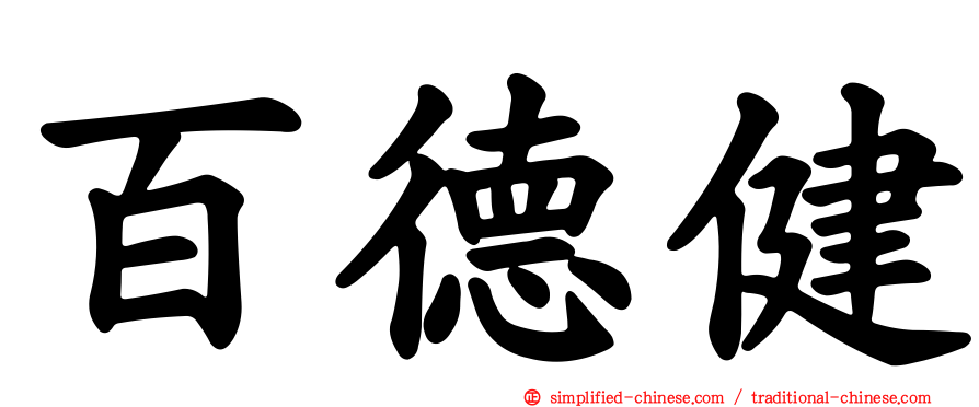 百德健
