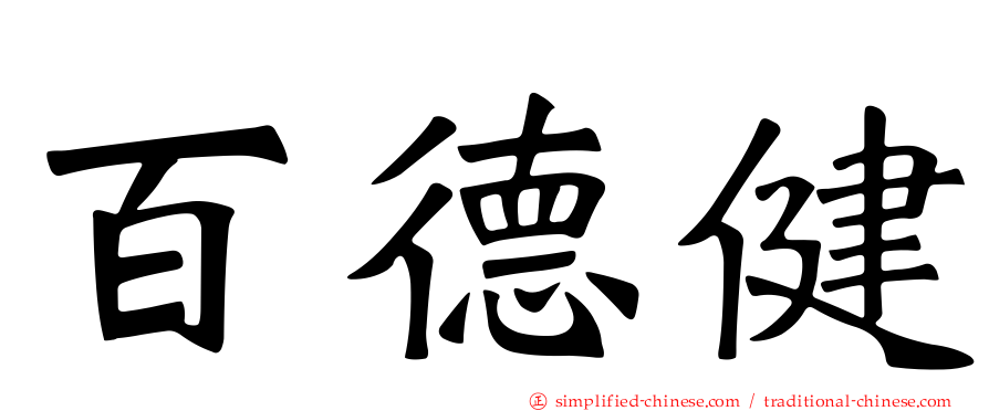 百德健