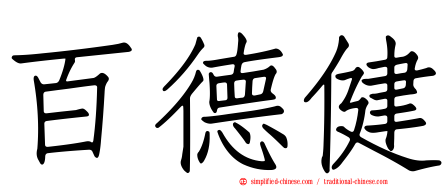 百德健