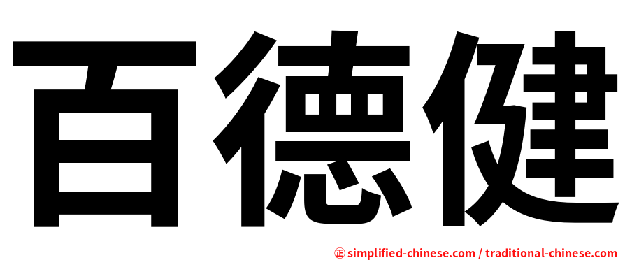 百德健
