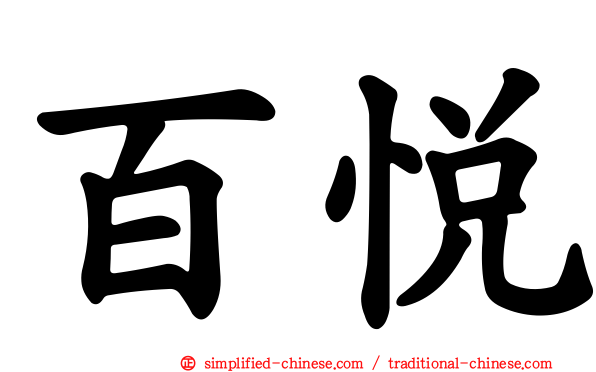 百悦