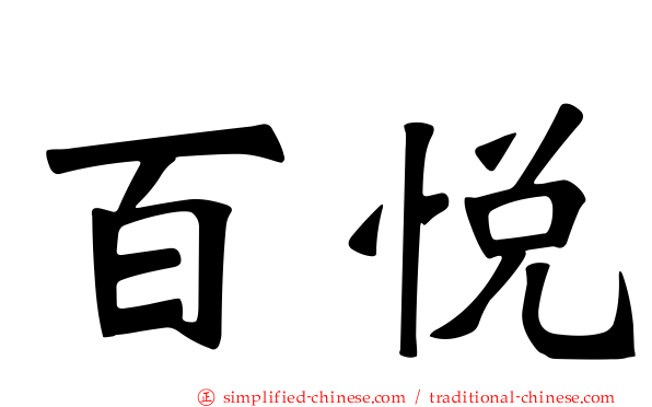 百悦