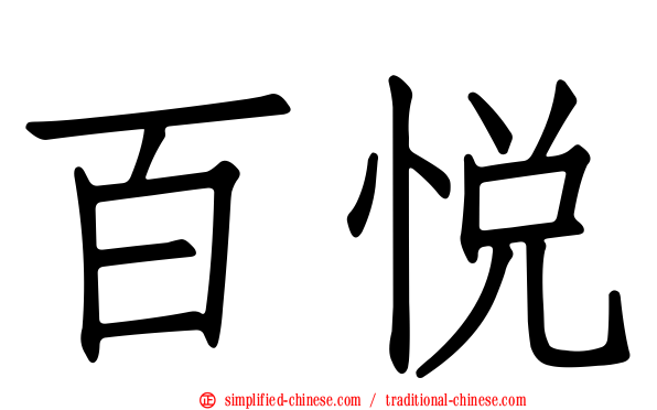 百悦