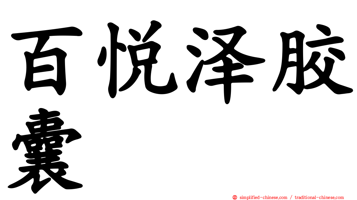 百悦泽胶囊