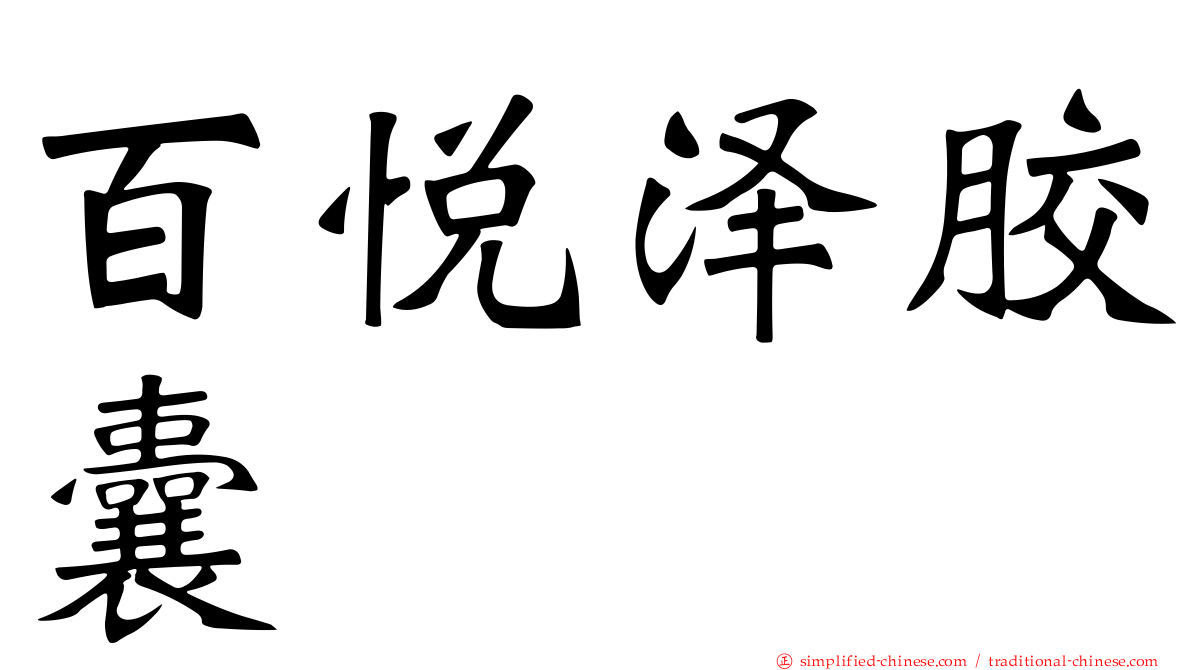 百悦泽胶囊