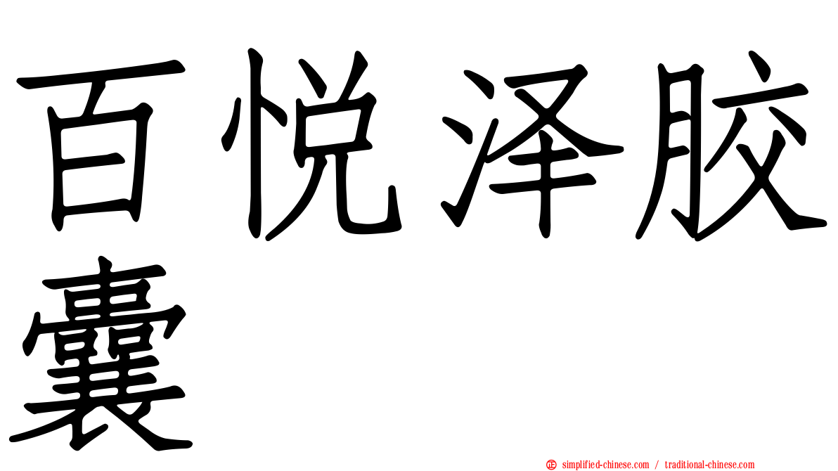百悦泽胶囊