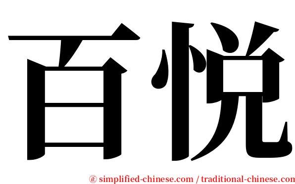 百悦 serif font