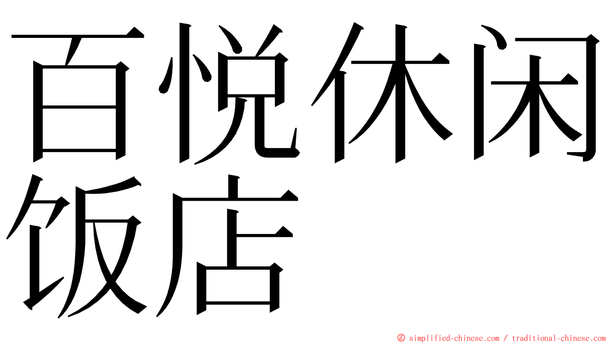 百悦休闲饭店 ming font