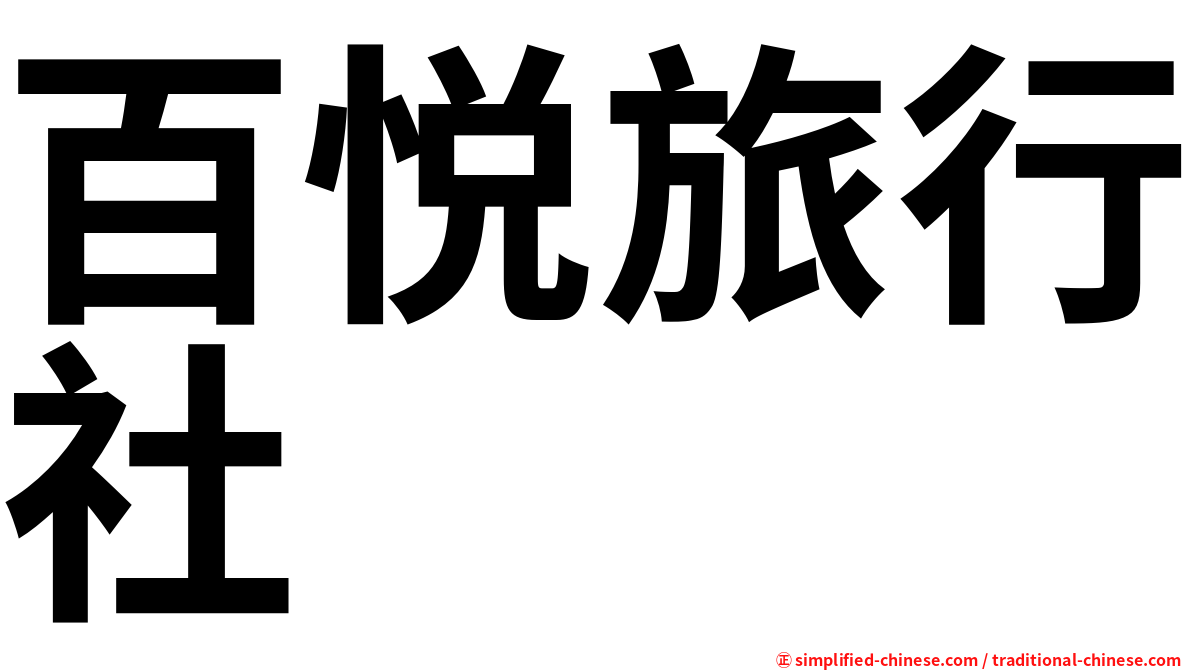 百悦旅行社
