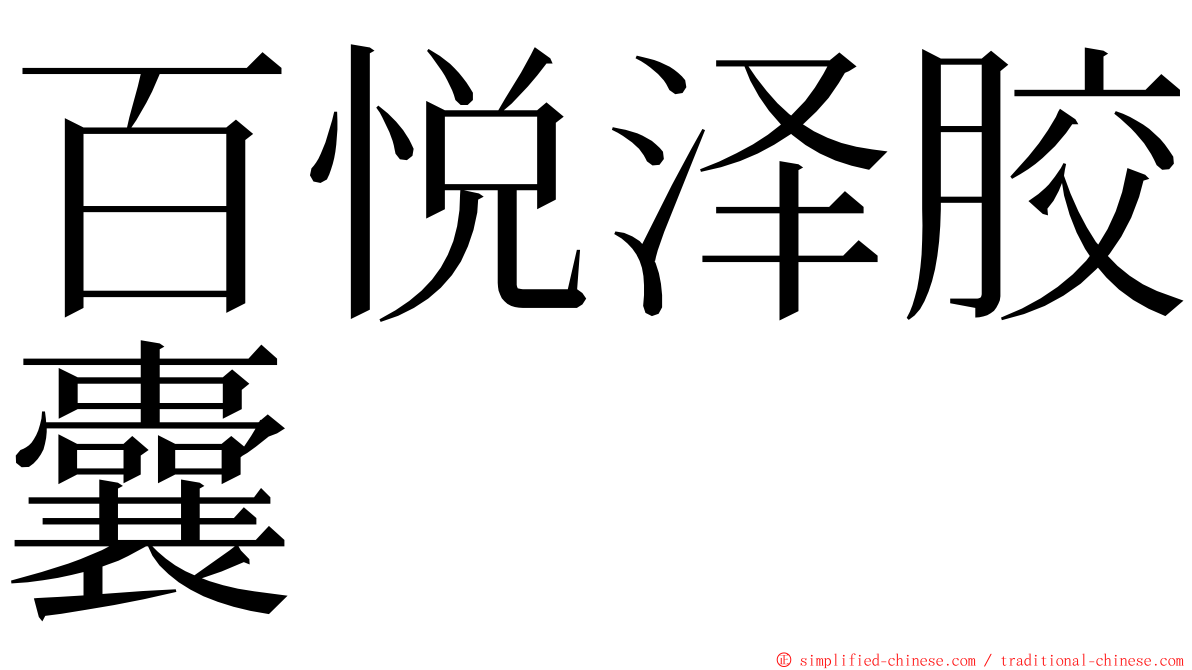 百悦泽胶囊 ming font