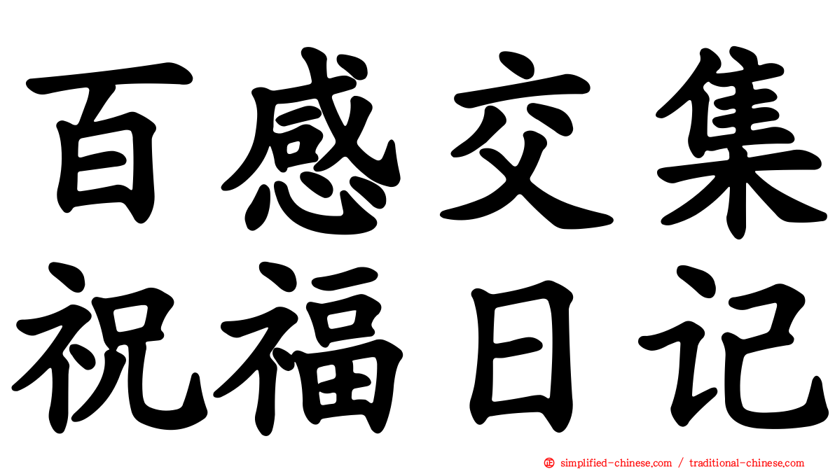 百感交集祝福日记