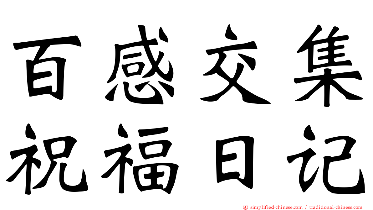 百感交集祝福日记