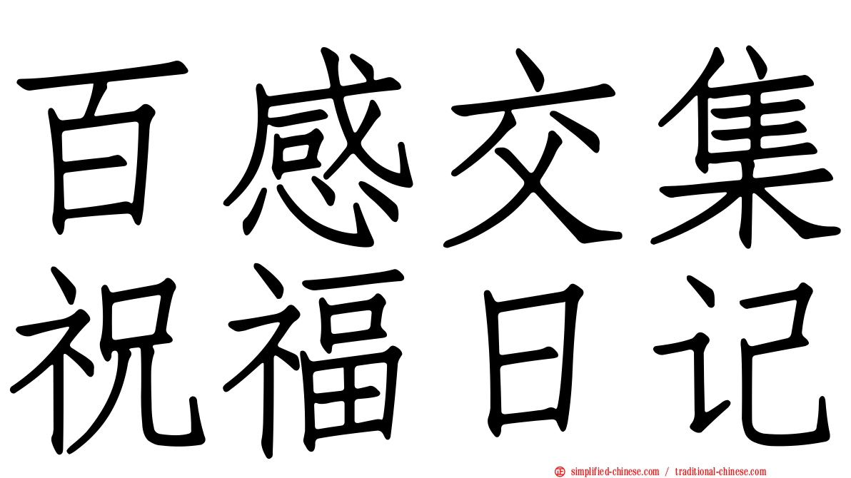 百感交集祝福日记
