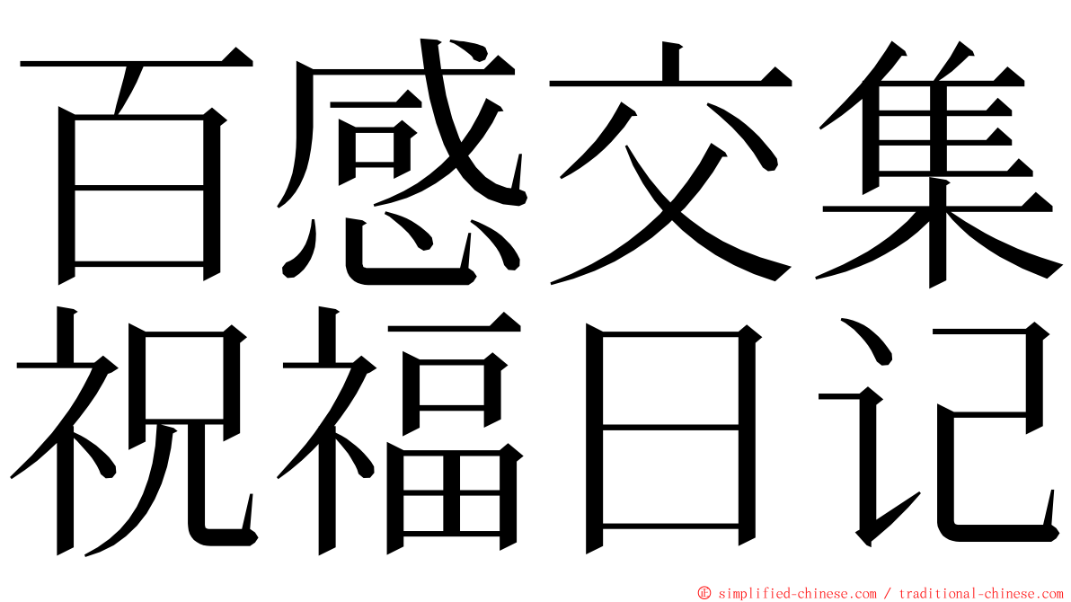 百感交集祝福日记 ming font