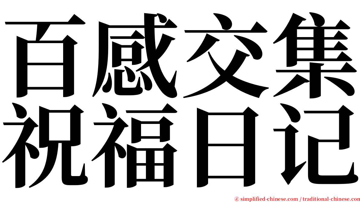 百感交集祝福日记 serif font