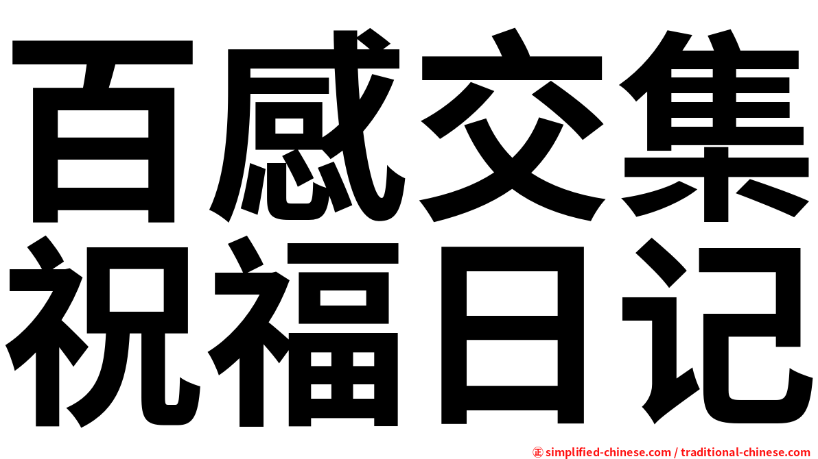 百感交集祝福日记