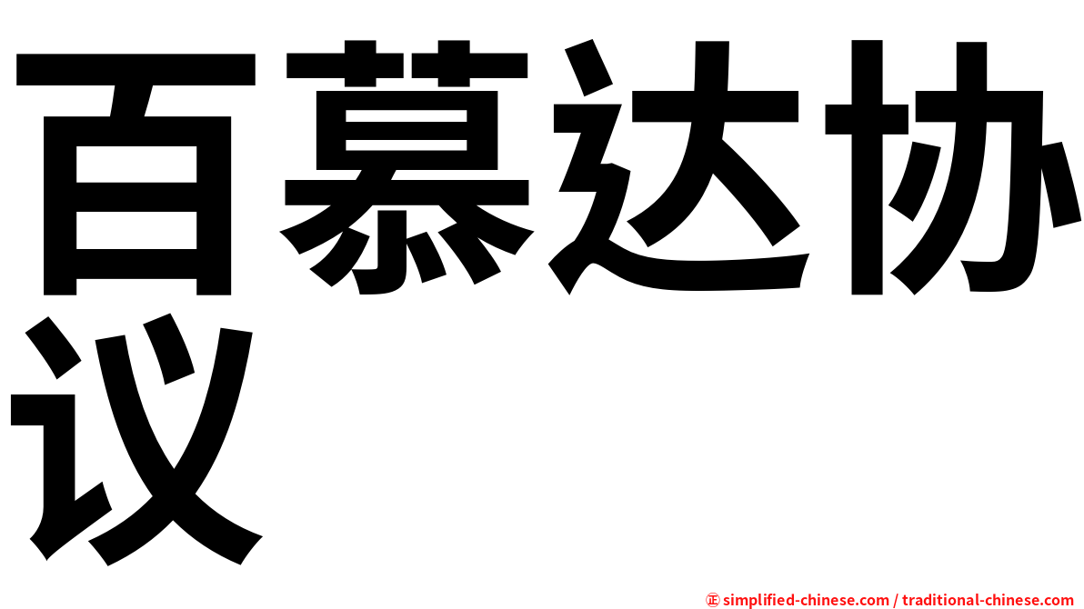 百慕达协议