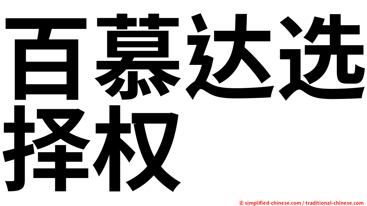 百慕达选择权