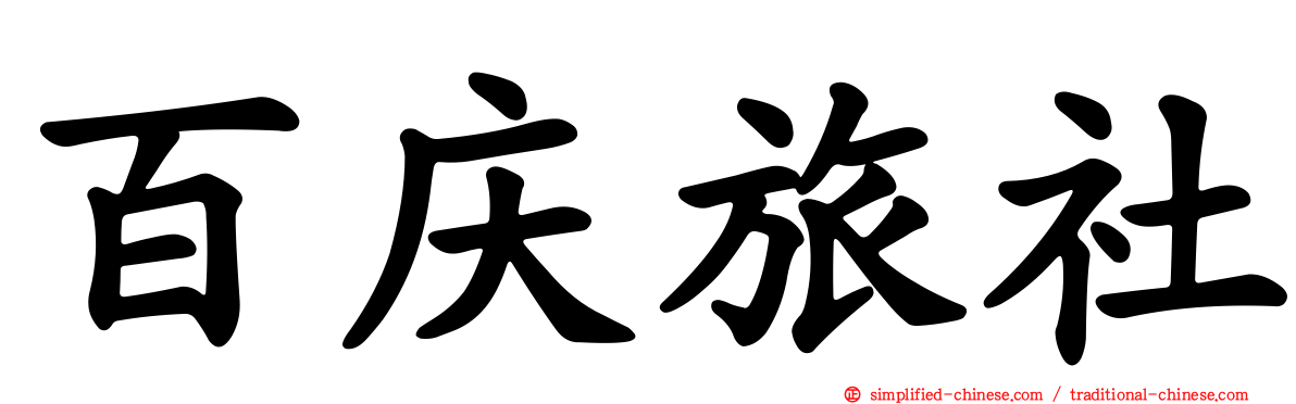 百庆旅社