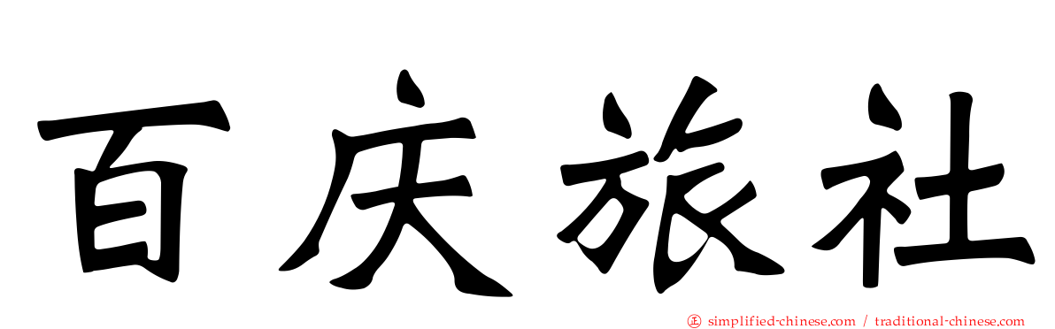 百庆旅社