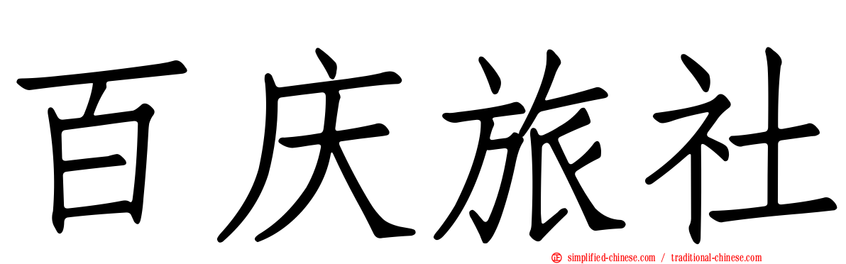 百庆旅社