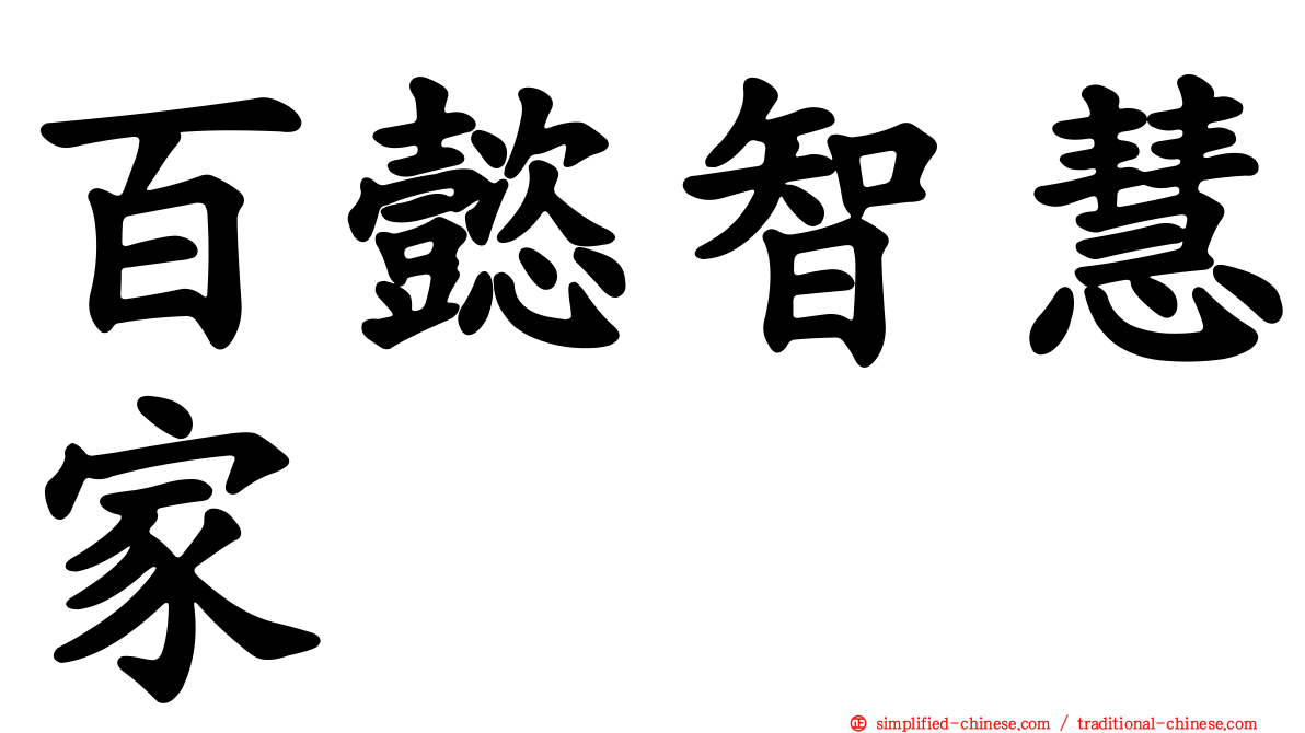 百懿智慧家