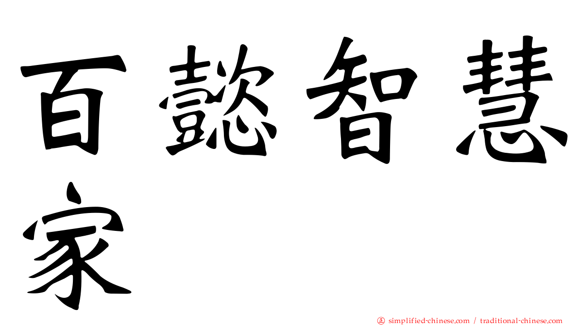 百懿智慧家