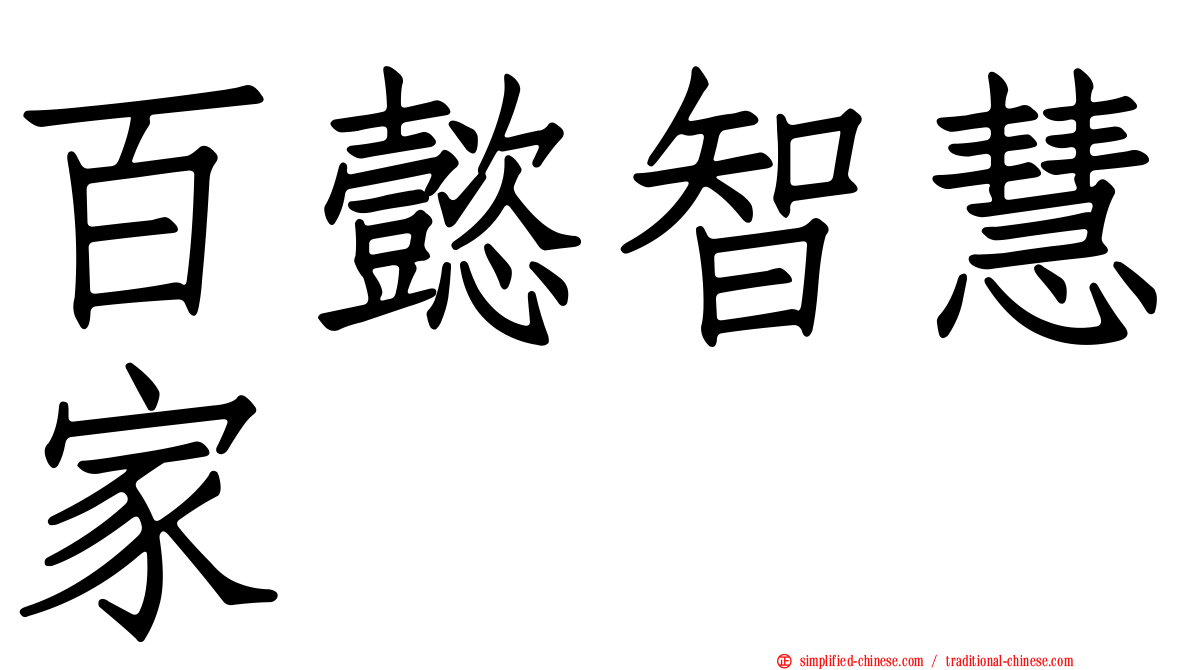 百懿智慧家