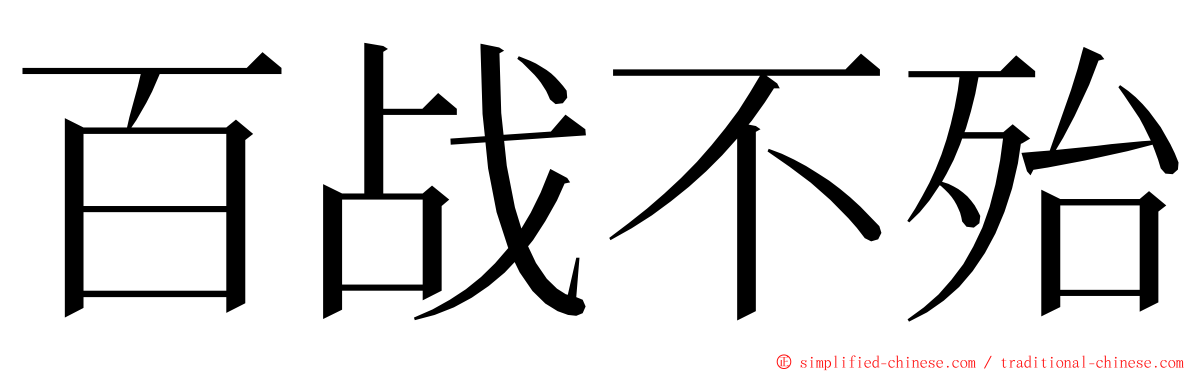 百战不殆 ming font
