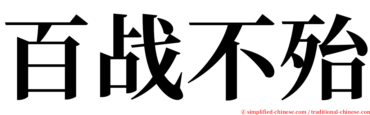 百战不殆 serif font