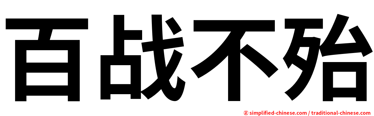 百战不殆