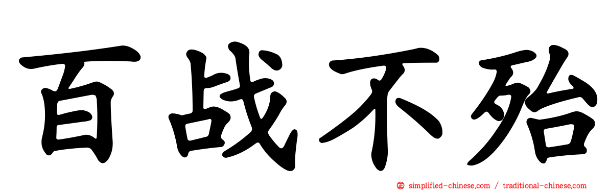 百战不殆