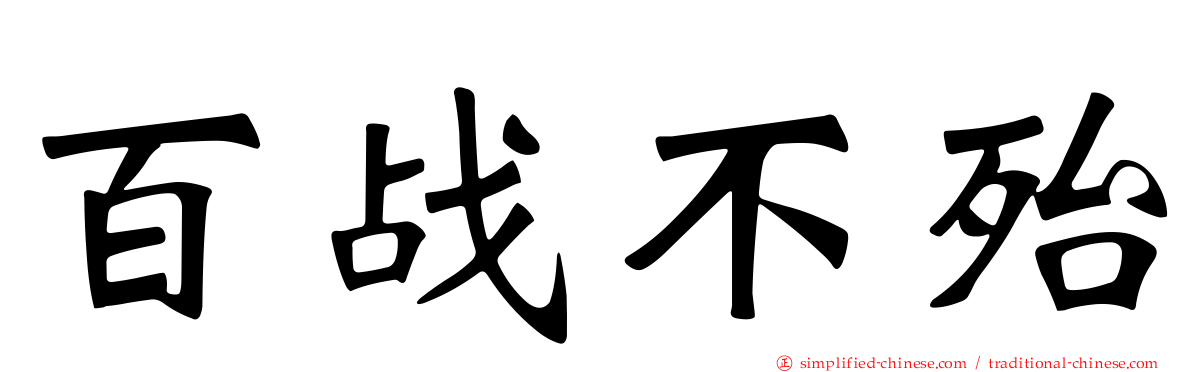 百战不殆