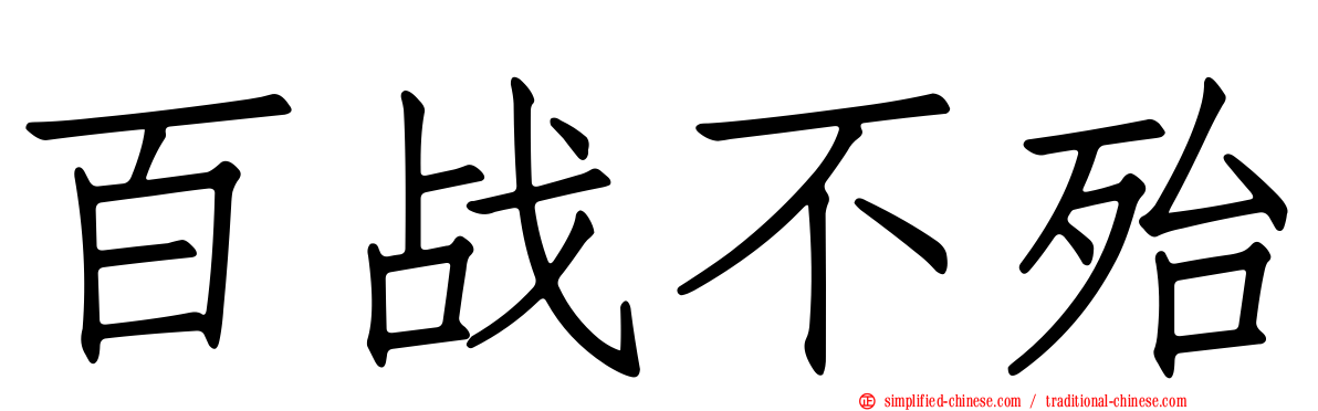 百战不殆