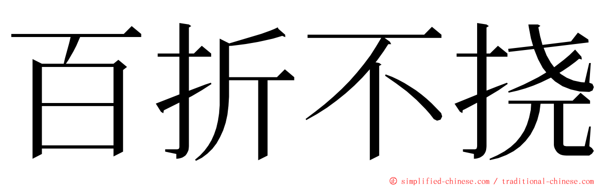 百折不挠 ming font