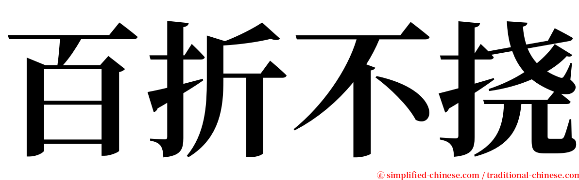 百折不挠 serif font