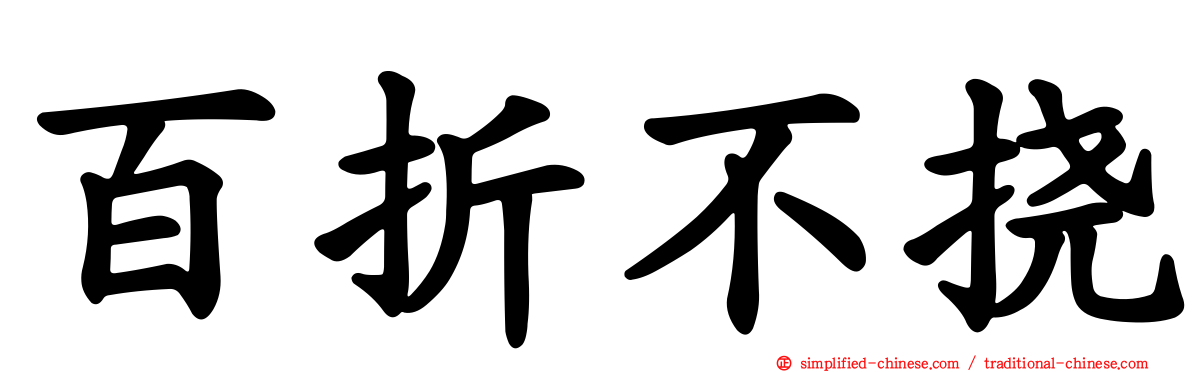 百折不挠