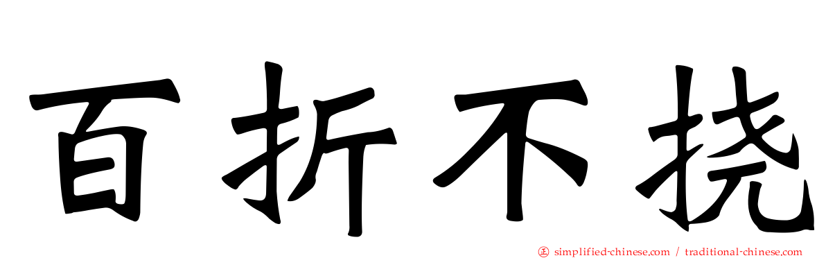 百折不挠