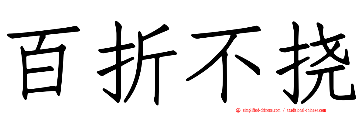 百折不挠