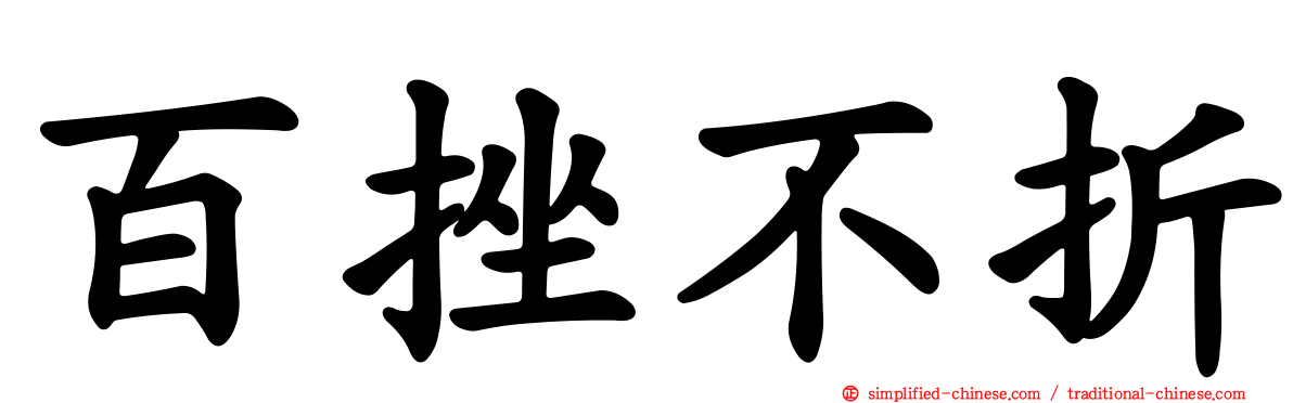 百挫不折
