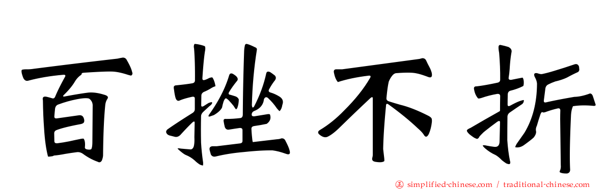 百挫不折