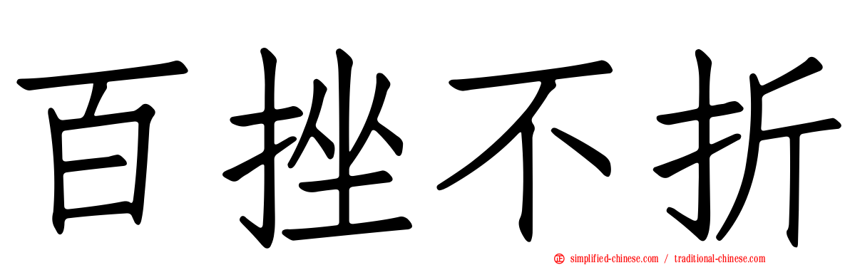 百挫不折