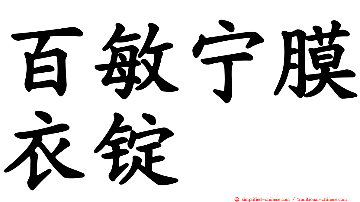 百敏宁膜衣锭