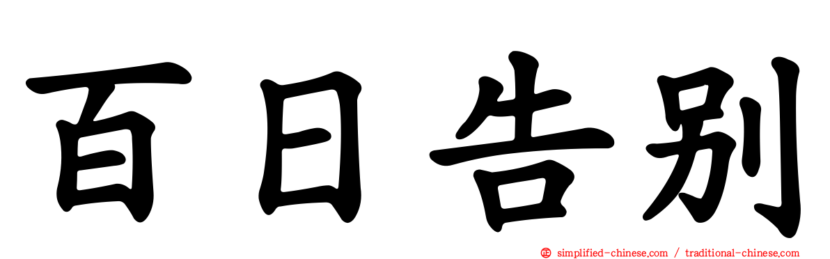 百日告别
