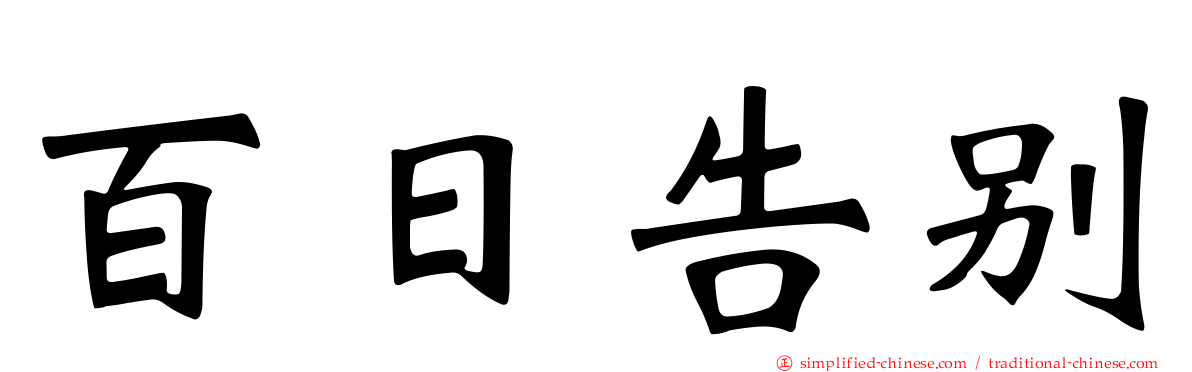 百日告别
