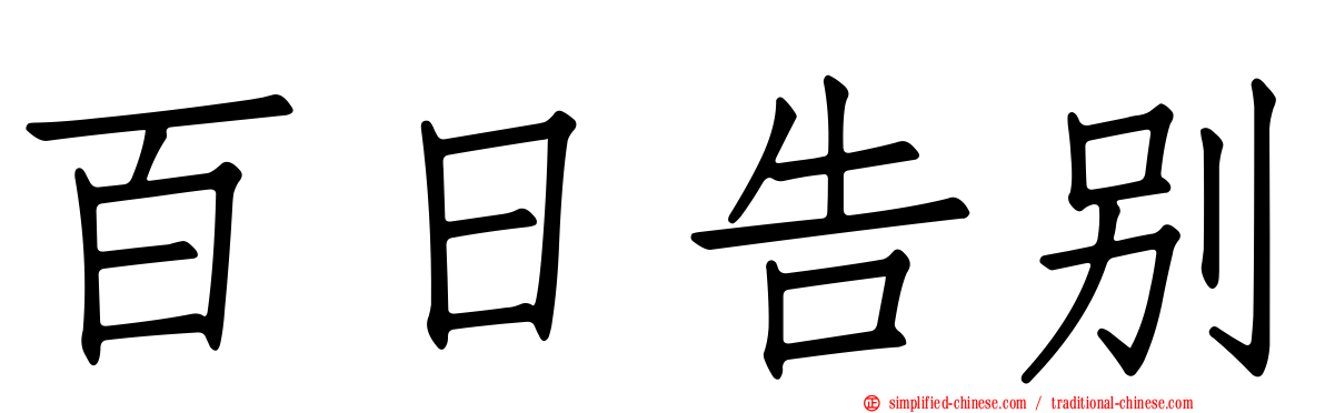 百日告别