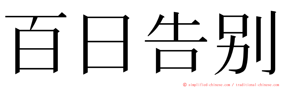 百日告别 ming font